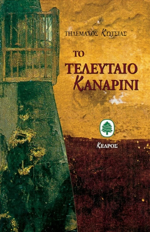 Το τελευταίο καναρίνι