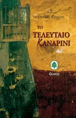 Το τελευταίο καναρίνι