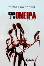 Ίχνη στα Όνειρα
