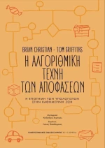 Η αλγοριθμική τέχνη των αποφάσεων, Η επιστήμη των υπολογιστών στην καθημερινή ζωή