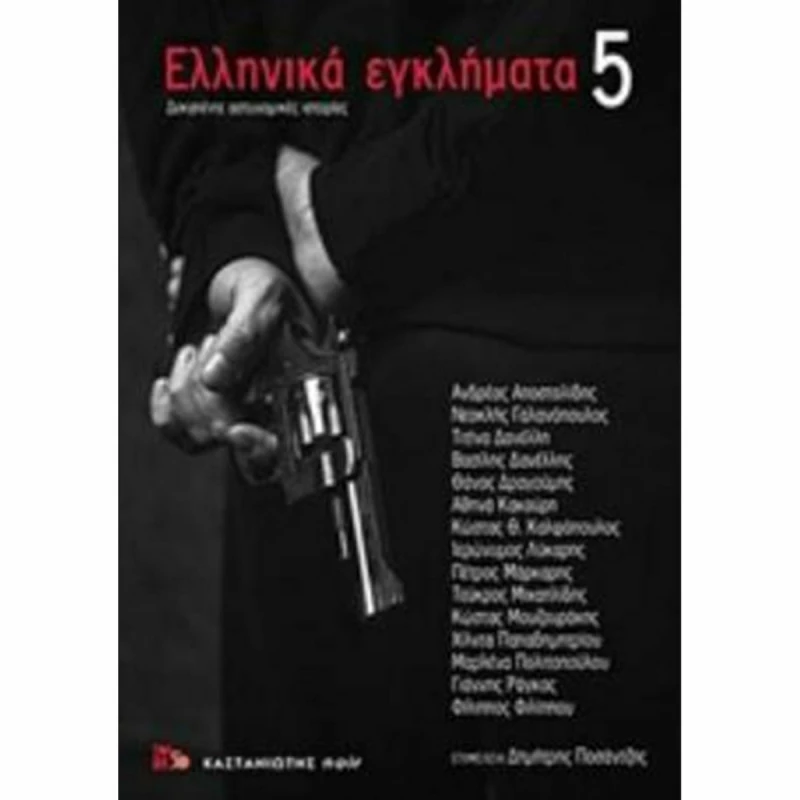 Ελληνικά εγκλήματα 5, Δεκαπέντε αστυνομικές ιστορίες