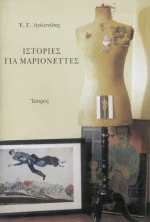 Ιστορίες για μαριονέττες