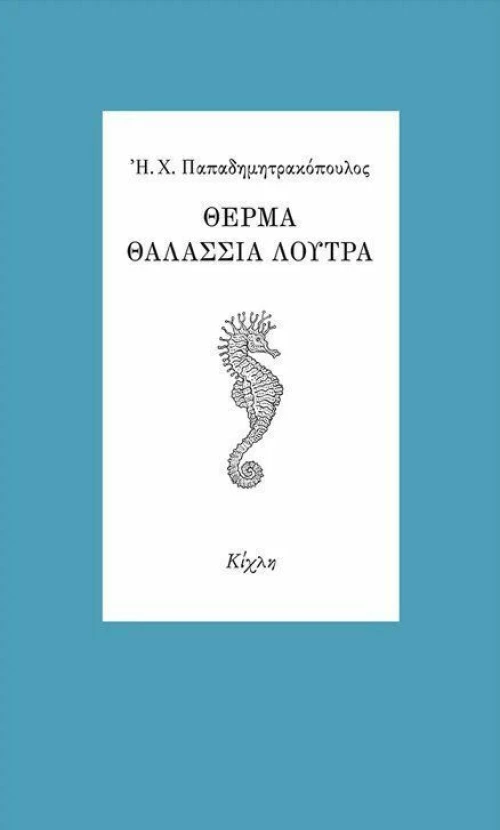 Θερμά Θαλάσσια Λουτρά