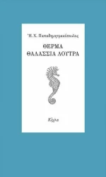 Θερμά Θαλάσσια Λουτρά