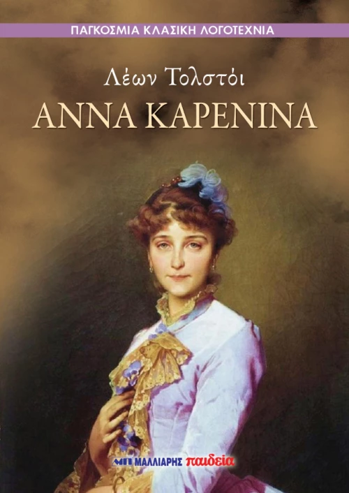 ΑΝΝΑ ΚΑΡΕΝΙΝΑ