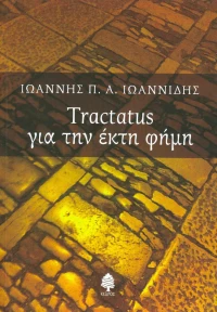 Tractatus για την έκτη φήμη