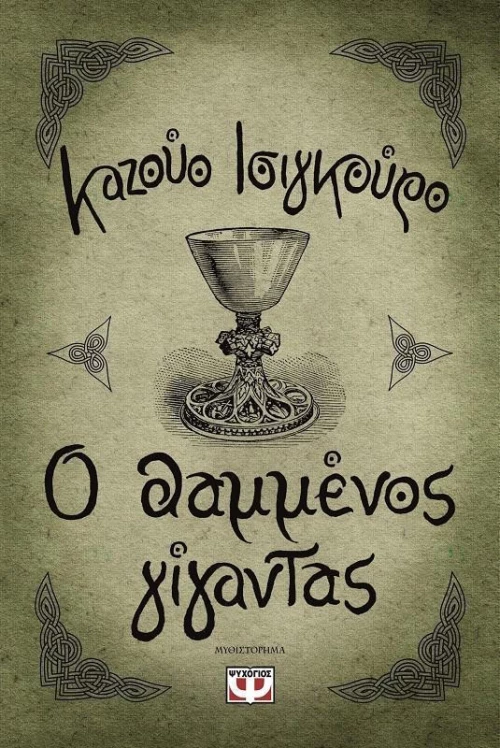 Ο θαμμένος γίγαντας, Μυθιστόρημα