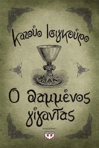 Ο θαμμένος γίγαντας, Μυθιστόρημα