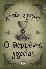 Ο θαμμένος γίγαντας, Μυθιστόρημα
