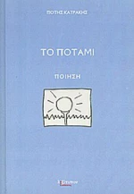 Το ποτάμι