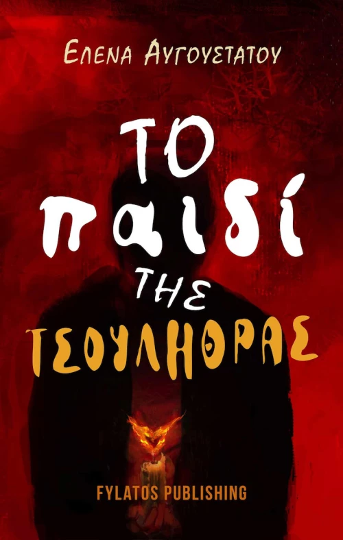 Το Παιδί της Τσουλήθρας