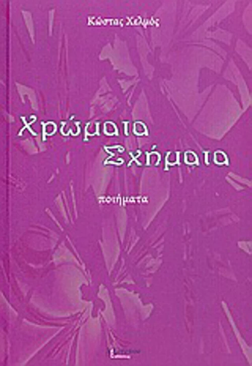 Χρώματα, σχήματα