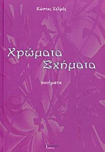 Χρώματα, σχήματα