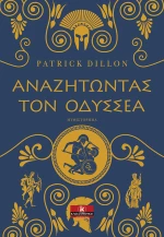 Αναζητώντας τον Οδυσσέα