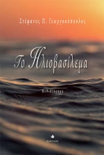 Το ηλιοβασίλεμα