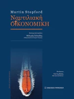 Ναυτιλιακή οικονομική