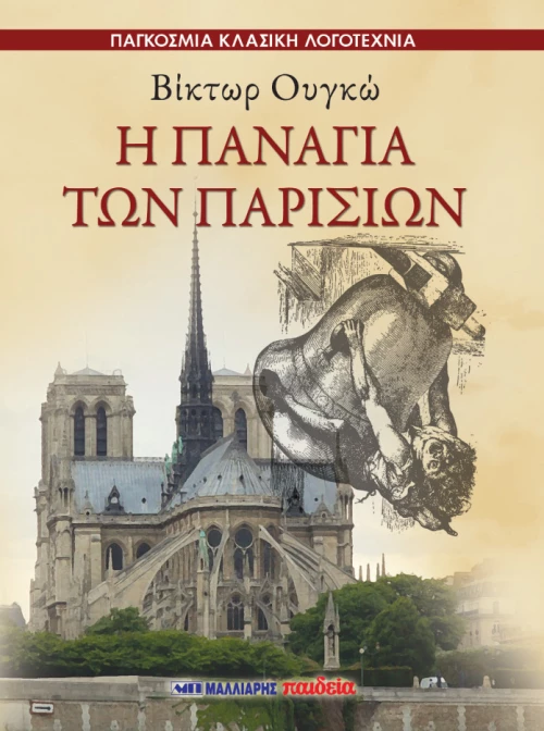 Η ΠΑΝΑΓΙΑ ΤΩΝ ΠΑΡΙΣΙΩΝ