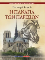 Η ΠΑΝΑΓΙΑ ΤΩΝ ΠΑΡΙΣΙΩΝ