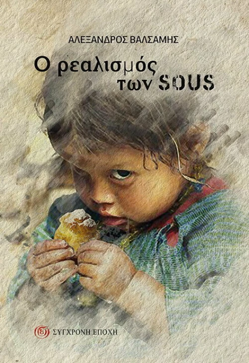 Ο Ρεαλισμός των Sous