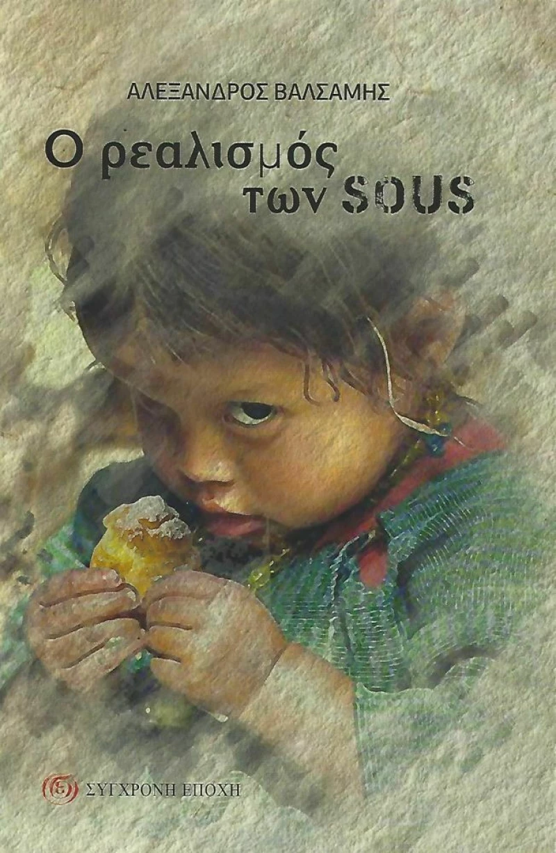 Ο Ρεαλισμός των Sous