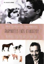 Αναμνήσεις ενός κτηνίατρου, Κωμικές ιστορίες απ' τη ζωή του