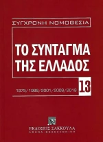Το Σύνταγμα της Ελλάδος