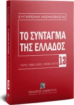 Το Σύνταγμα της Ελλάδος