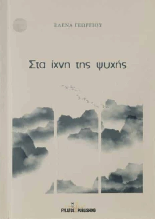 Στα ίχνη της ψυχής