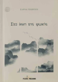Στα ίχνη της ψυχής