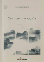 Στα ίχνη της ψυχής