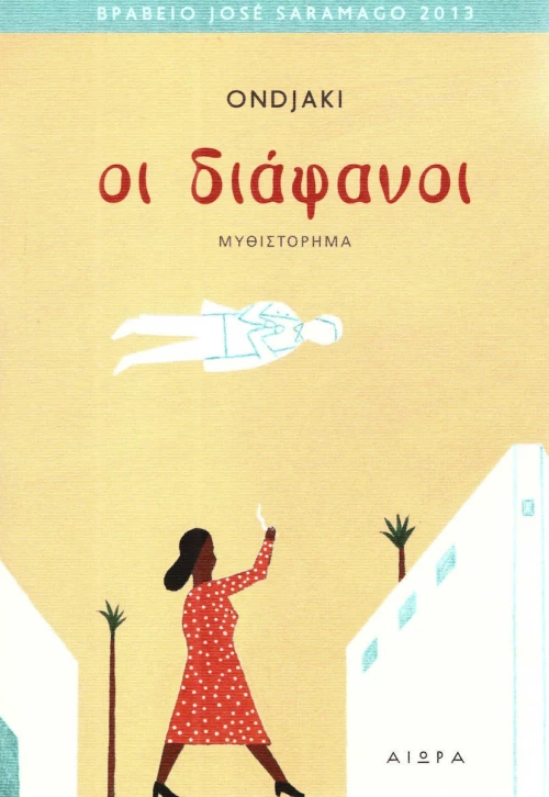 Οι διάφανοι