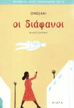 Οι διάφανοι