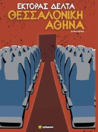 Θεσσαλονίκη - Αθήνα