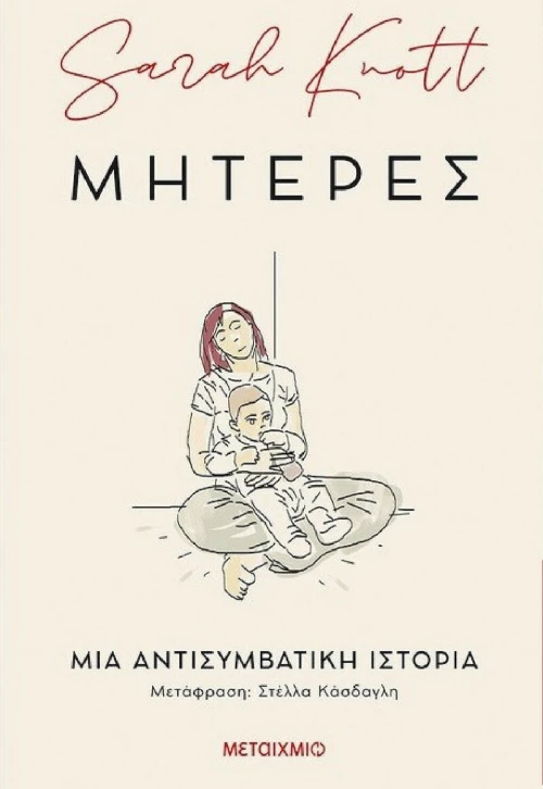 Μητέρες, μια Αντισυμβατική Ιστορία