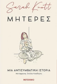 Μητέρες, μια Αντισυμβατική Ιστορία