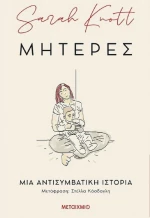 Μητέρες, μια Αντισυμβατική Ιστορία
