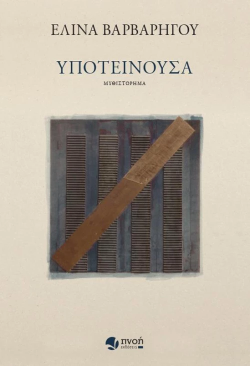 Υποτείνουσα