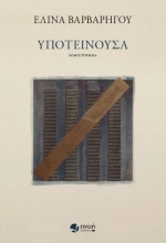 Υποτείνουσα