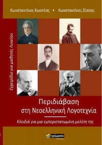 Περιδιάβαση στη νεοελληνική λογοτεχνία