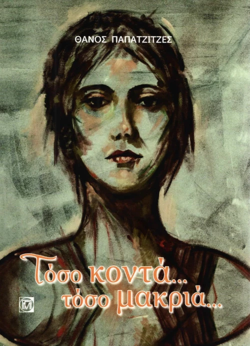 Τόσο κοντά...τόσο μακριά