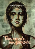 Τόσο κοντά...τόσο μακριά