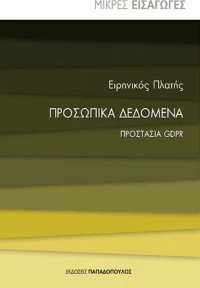 Προσωπικά δεδομένα, Προστασία GDPR