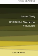 Προσωπικά δεδομένα, Προστασία GDPR