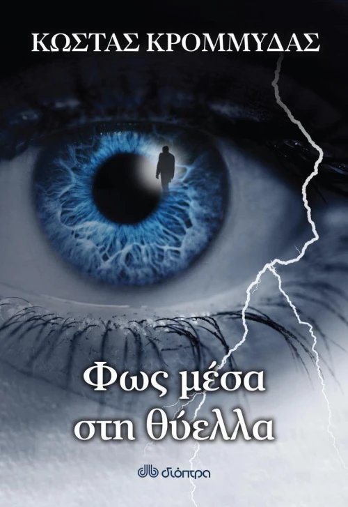 Φως μέσα στη θύελλα