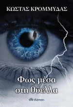 Φως μέσα στη θύελλα
