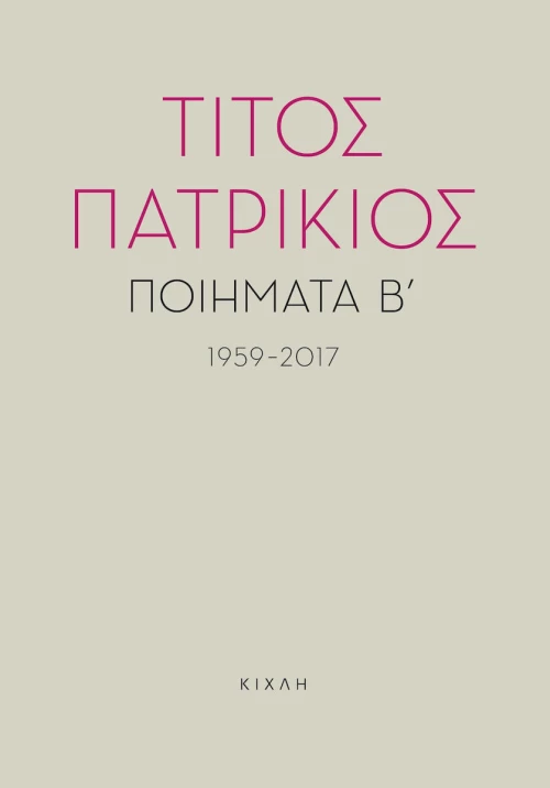Ποιήματα Β΄, 1959-2017