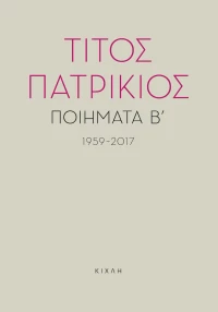 Ποιήματα Β΄, 1959-2017