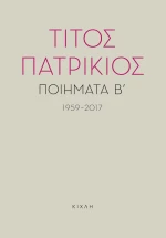 Ποιήματα Β΄, 1959-2017