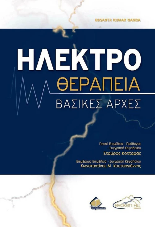 ΗΛΕΚΤΡΟΘΕΡΑΠΕΙΑ