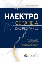 ΗΛΕΚΤΡΟΘΕΡΑΠΕΙΑ